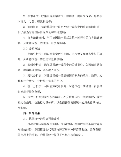 德国统一的历史背景与社会影响