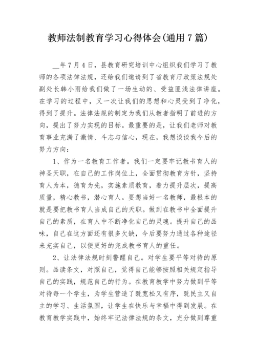 教师法制教育学习心得体会(通用7篇).docx