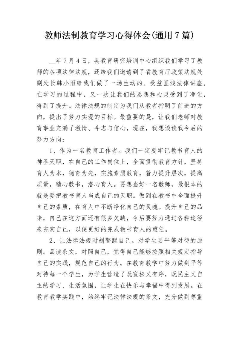 教师法制教育学习心得体会(通用7篇).docx