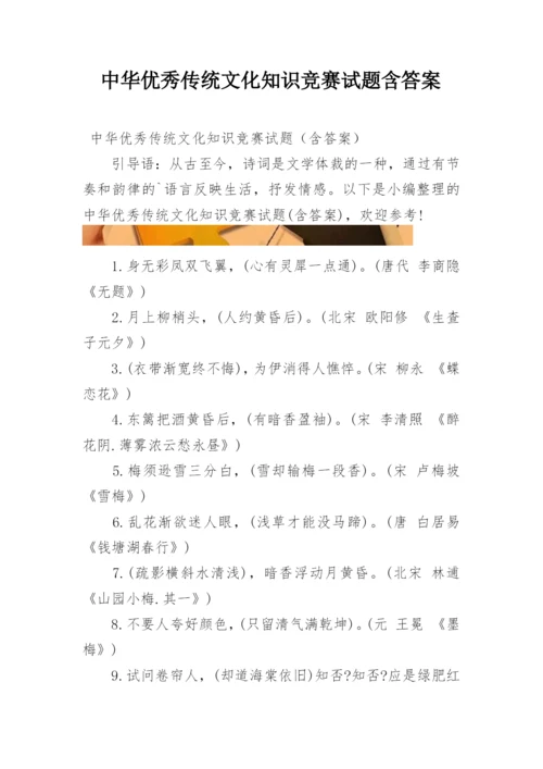 中华优秀传统文化知识竞赛试题含答案.docx