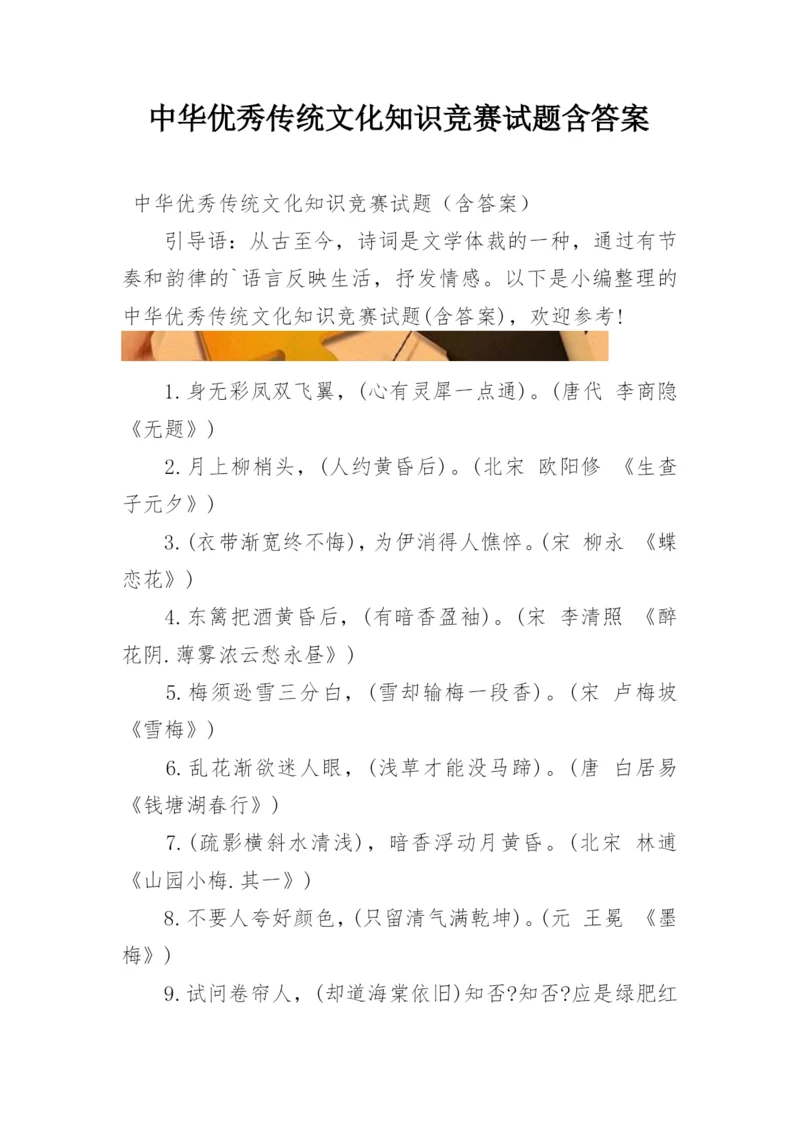 中华优秀传统文化知识竞赛试题含答案.docx
