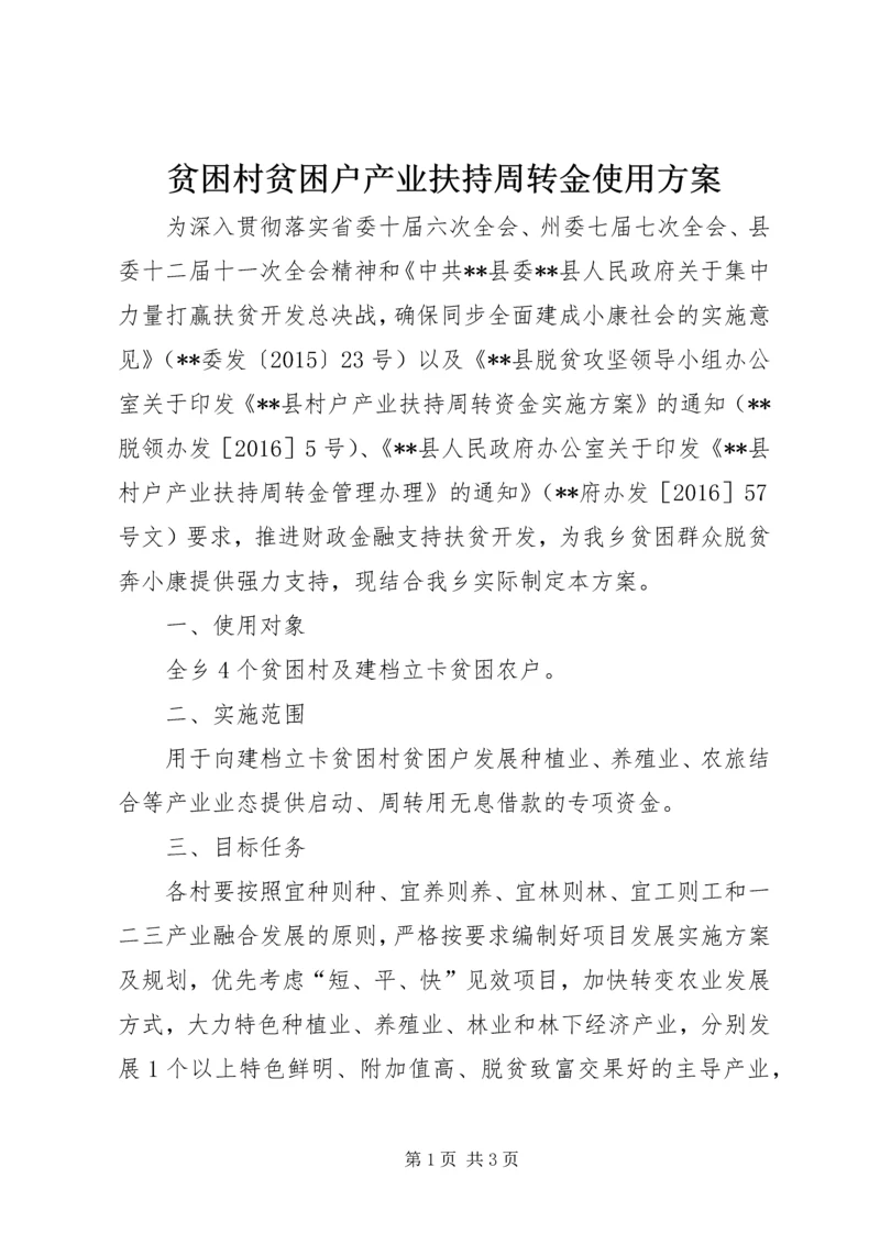 贫困村贫困户产业扶持周转金使用方案.docx