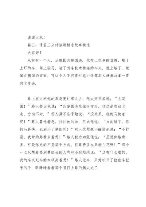 课前三分钟演讲稿小故事6篇.docx