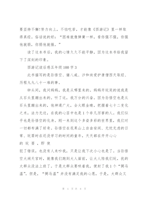 西游记读后感五年级100字左右5篇.docx