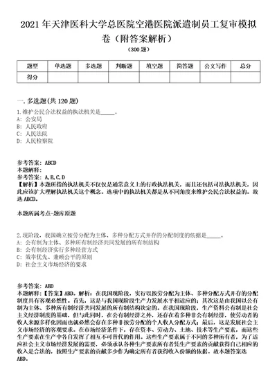 2021年天津医科大学总医院空港医院派遣制员工复审模拟卷附答案解析第0104期