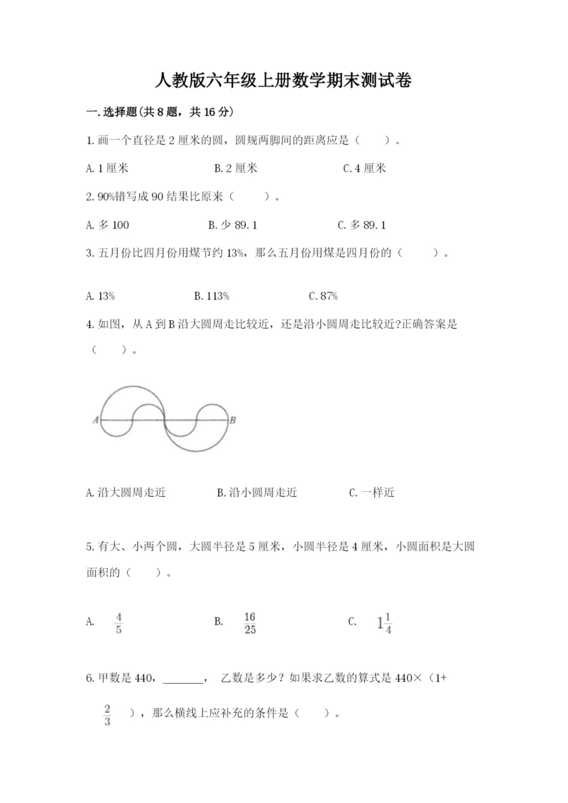 人教版六年级上册数学期末测试卷含答案（黄金题型）.docx