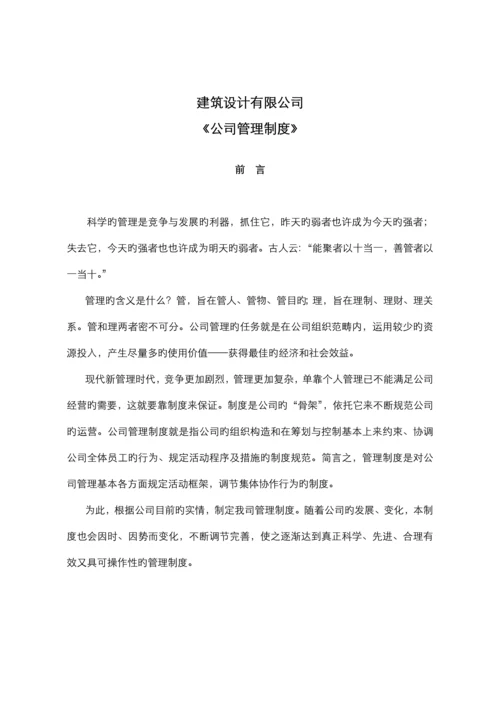 优质建筑设计有限公司管理新版制度.docx