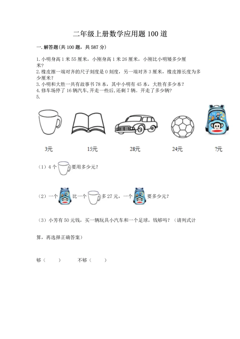 二年级上册数学应用题100道附完整答案【精选题】.docx