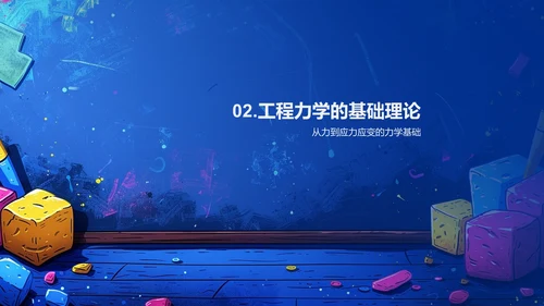 工程力学教学PPT模板
