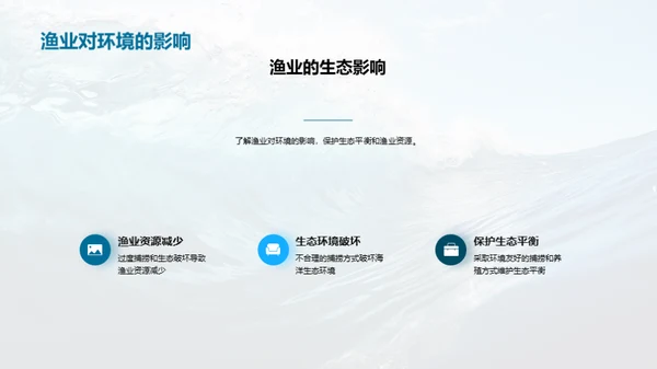 守护蓝海：环保渔业