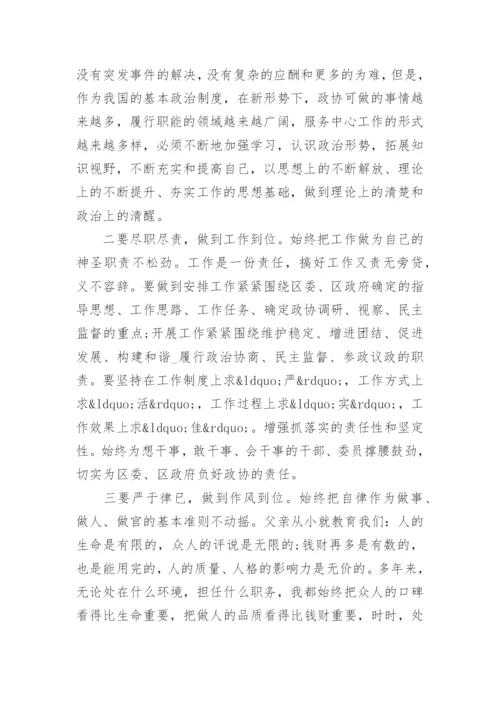 任职政协的表态发言稿.docx