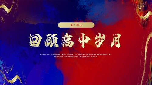 红色蓝色鎏金风高考升学宴相册PPT模板