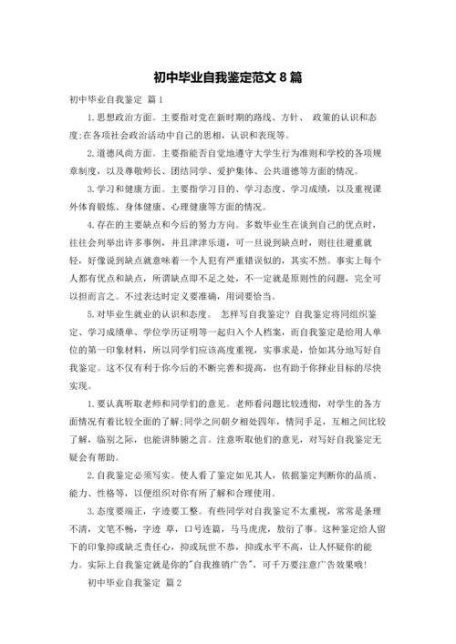 初中毕业自我鉴定范文8篇.docx