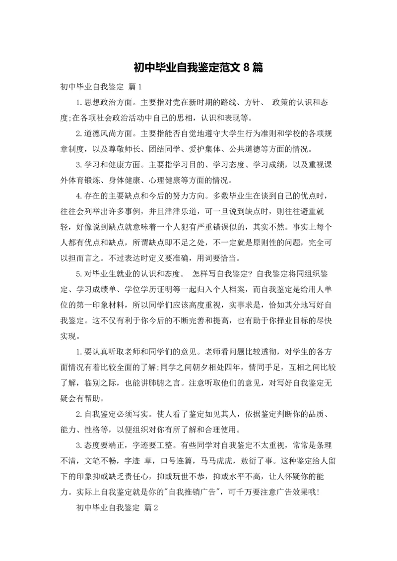 初中毕业自我鉴定范文8篇.docx