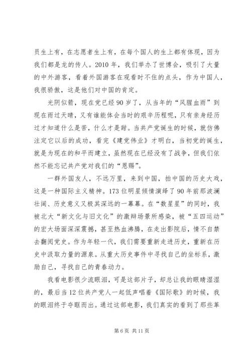 思想汇报(建党伟业观后感) (2).docx