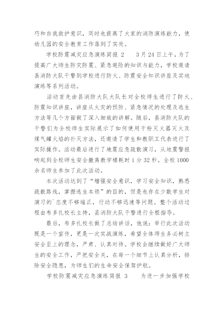 学校防震减灾应急演练简报.docx
