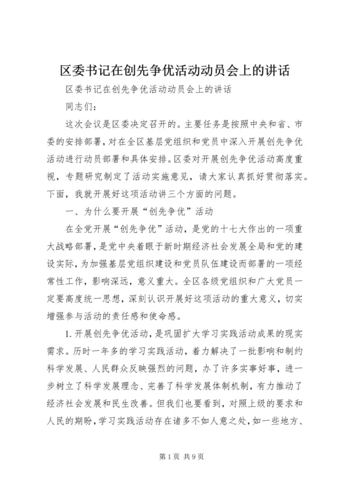 区委书记在创先争优活动动员会上的讲话.docx