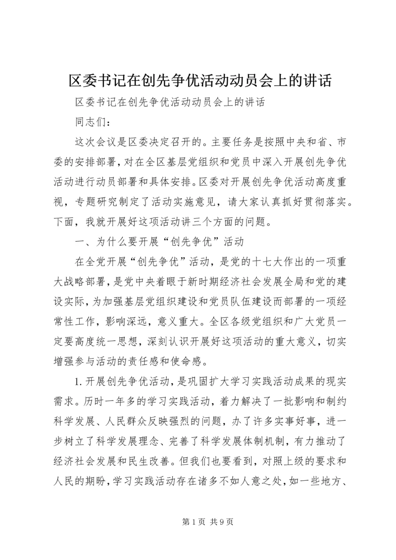 区委书记在创先争优活动动员会上的讲话.docx