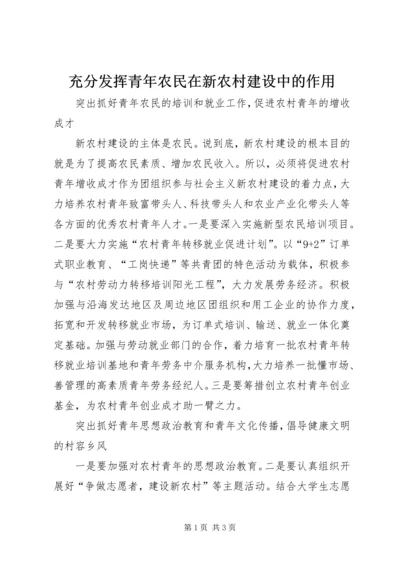 充分发挥青年农民在新农村建设中的作用.docx