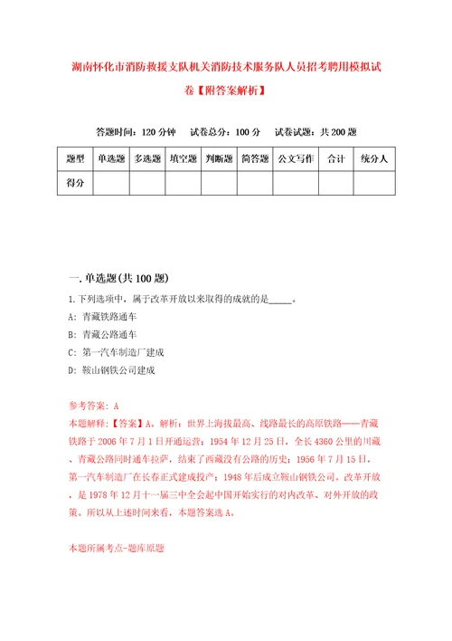 湖南怀化市消防救援支队机关消防技术服务队人员招考聘用模拟试卷附答案解析5