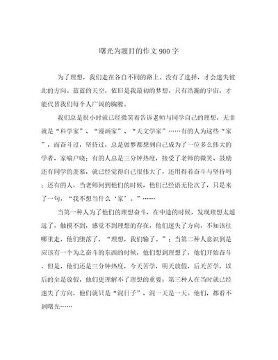 曙光为题目的作文900字