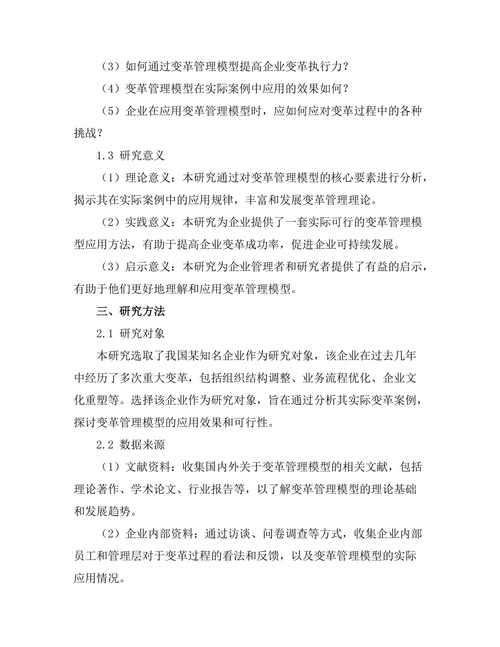 变革管理模型在实际案例中的应用