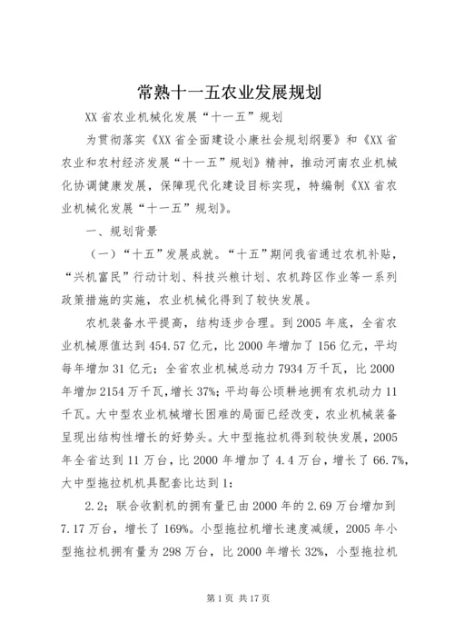 常熟十一五农业发展规划 (3).docx