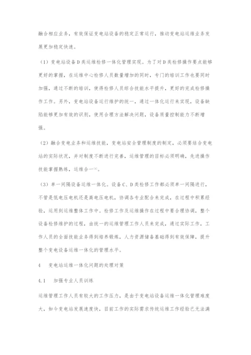 变电站运维一体化管理模式浅谈.docx