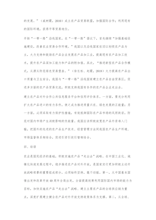 中国农产品走出去面临的挑战及对策.docx