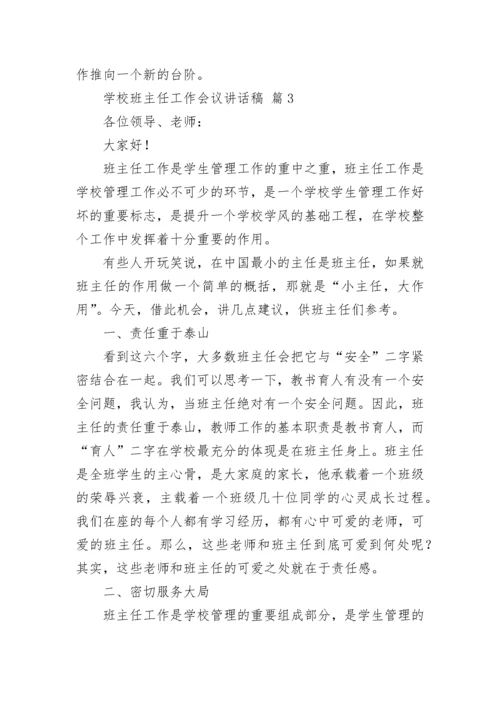学校班主任工作会议讲话稿.docx
