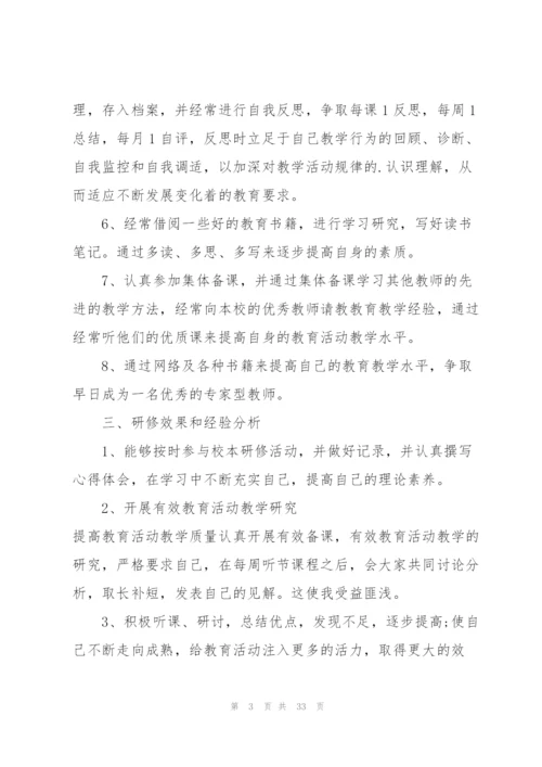 幼师个人研修总结范文十篇.docx