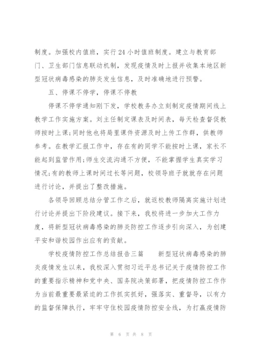 学校疫情防控工作总结报告三篇.docx