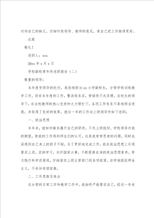 学校副校长年终述职报告