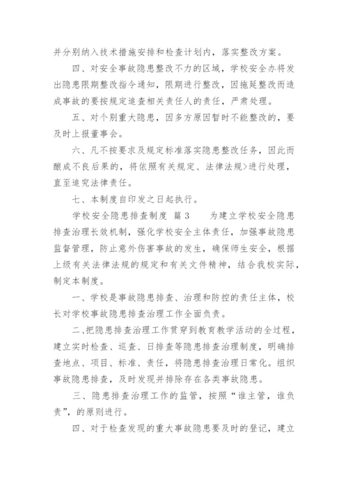 学校安全隐患排查制度_2.docx