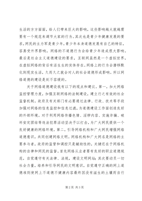 关于“网络社会”的道德思考 (2).docx