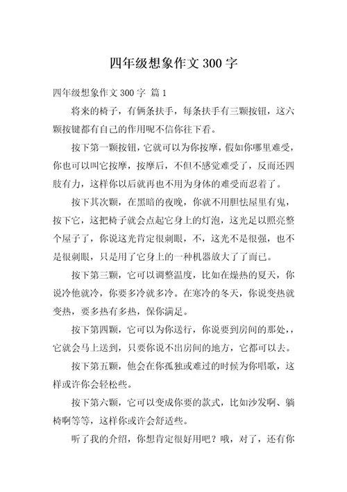 四年级想象作文300字
