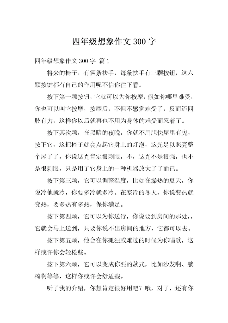 四年级想象作文300字