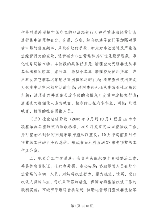 道路运输市场非法营运行为专项整治工作实施方案 (2).docx