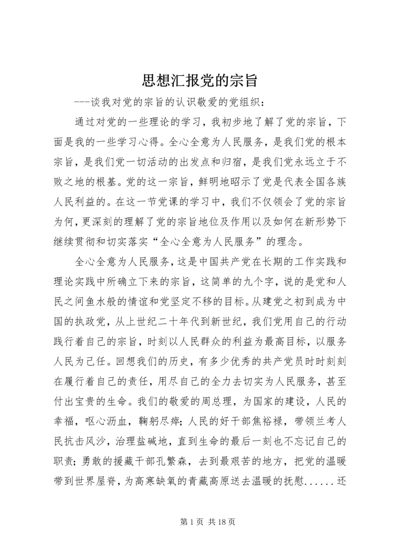 思想汇报党的宗旨_1.docx