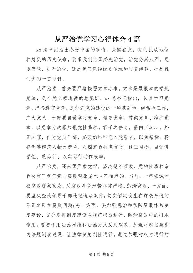 从严治党学习心得体会4篇.docx