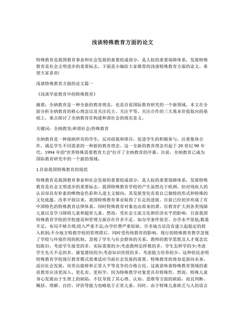 浅谈特殊教育方面的论文