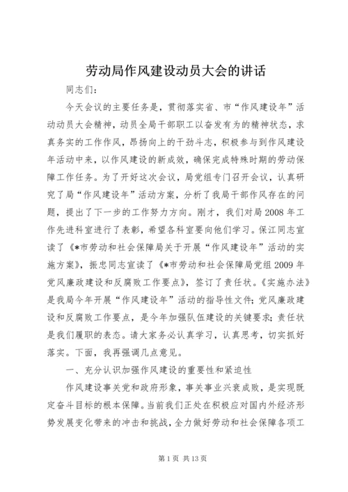 劳动局作风建设动员大会的讲话.docx