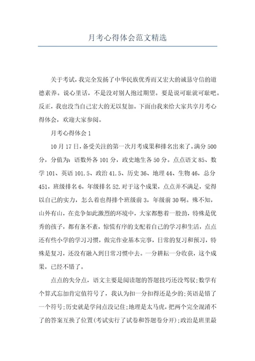 月考心得体会范文精选