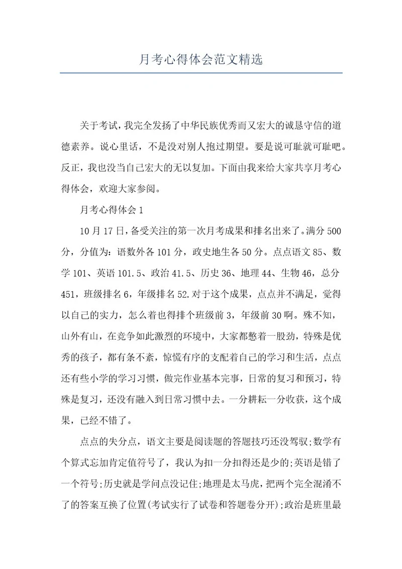 月考心得体会范文精选