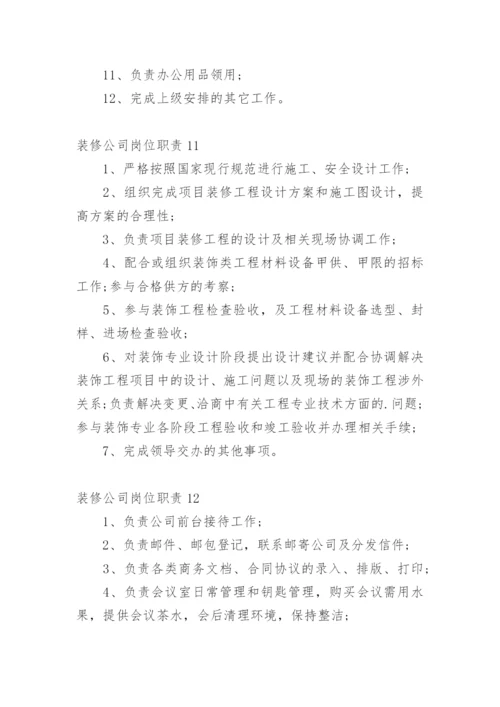 装修公司岗位职责.docx