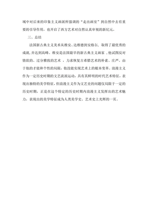 比较新古典主义绘画与浪漫主义绘画的美学特征