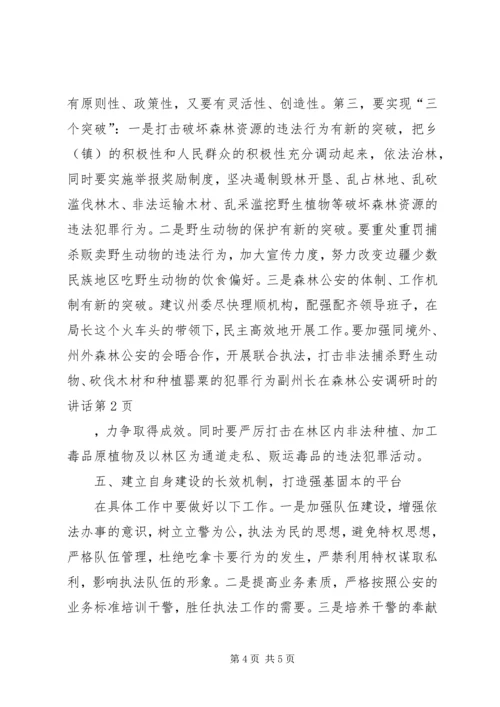 副州长在森林公安调研时的讲话 (4).docx