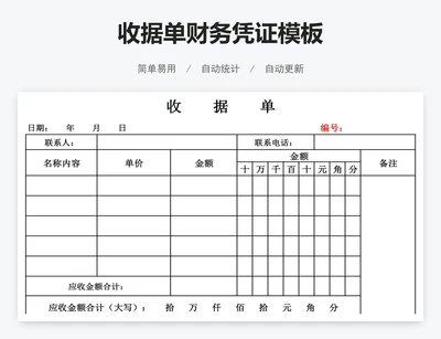 收据单财务凭证模板