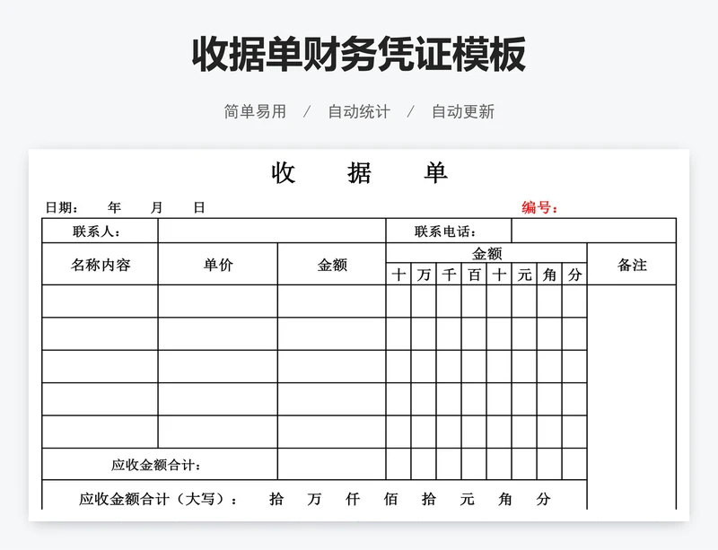 收据单财务凭证模板