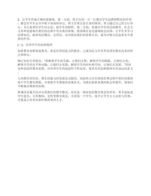 班主任论文新课改下的班级管理.docx